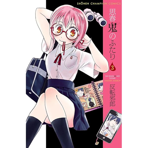Amazon.co.jp: 思春鬼のふたり 1 (少年チャンピオン・コミックス